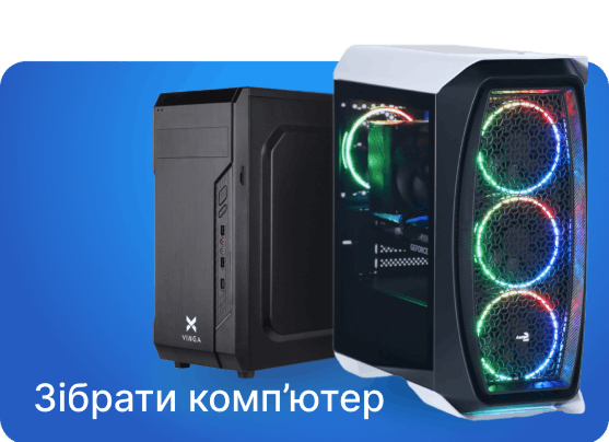 Зібрати комп'ютер