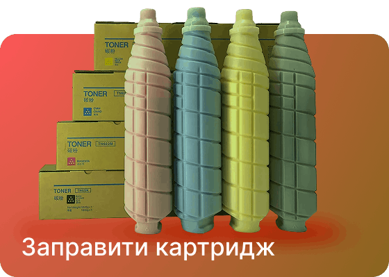 Заправити картридж