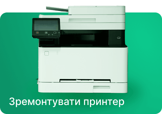 Зремонтувати принтер
